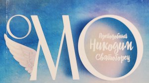 Автор: Преподобный Никодим Святогорец
Книга: "О молитве."