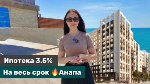Район мечты в Анапе! ЖК бизнес-класса с ипотекой от 3,5% — идеально для ПМЖ!