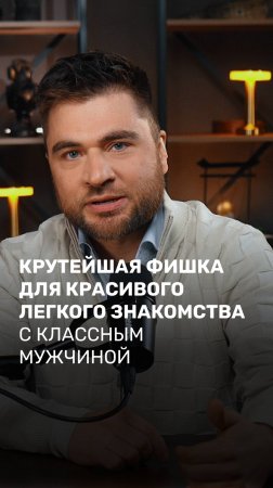 Крутейшая фишка для красивого легкого знакомства
