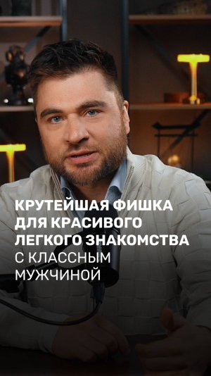 Крутейшая фишка для красивого легкого знакомства