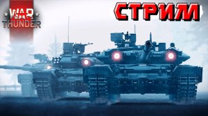 Сегодня еду в Москву на пару дней. А пока крошим РАНДОМ в War Thunder