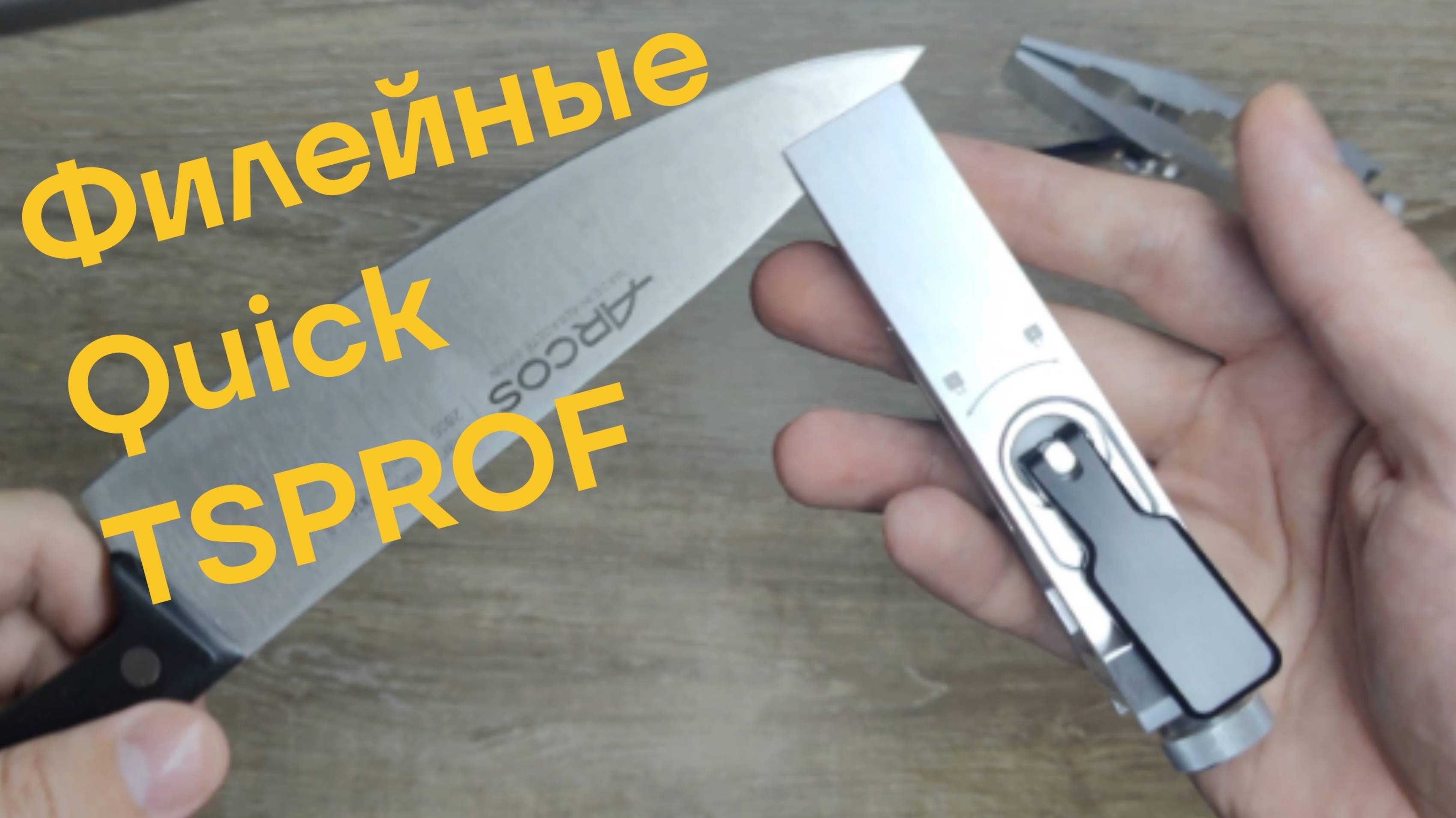 Quick филейные зажимы от TSPROF. Обзор Распаковка #заточнойстанок #заточканожей #профильк4