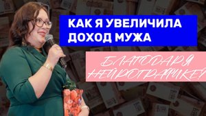 Как я повысила доход мужа благодаря Нейрографики