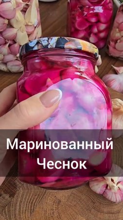 Маринованный чеснок, который станет любимым на вашем столе.