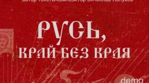 Русь, край без края / патриотическая песня о силе русского духа / рок /  автор  Лопухов Вячеслав