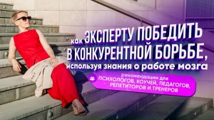 Как эксперту победить в конкурентной борьбе, используя знания о работе мозга