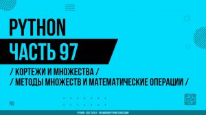 Python - 097 - Кортежи и множества - Методы множеств и математические операции