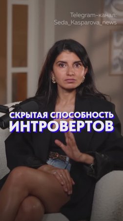Суперспособность ИНТРОВЕРТОВ на работе?! #психология #коммуникация #карьера