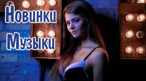 КлубняК Классная🕺 Клубная💃 Музыка🎼 💥Мощный💥Клубняк в Тачку🚘 🔥Крутой КлубняК🔥 Онлайн Яндекс