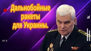 Дальнобойные ракеты для Украины 22.07.2025