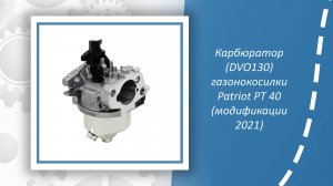 Карбюратор (DVO130) газонокосилки Patriot PT 40 (модификации 2021)
