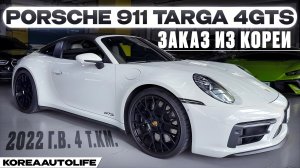 Обзор для заказа из Кореи Porsche 911 Targa 4GTS 3.0 бензин 4WD авто 2022 года с пробегом 4 т.км.