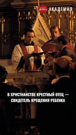 Почему Вито Корлеоне — плохой крестный?