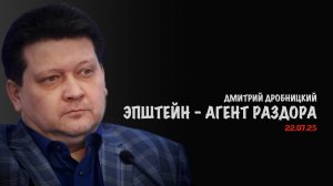 Эпштейн — агент раздора | Дмитрий Дробницкий