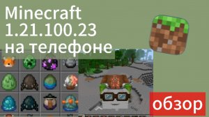 новая бета версия Майнкрафта! — Обзор Майнкрафт 1.21.100.23