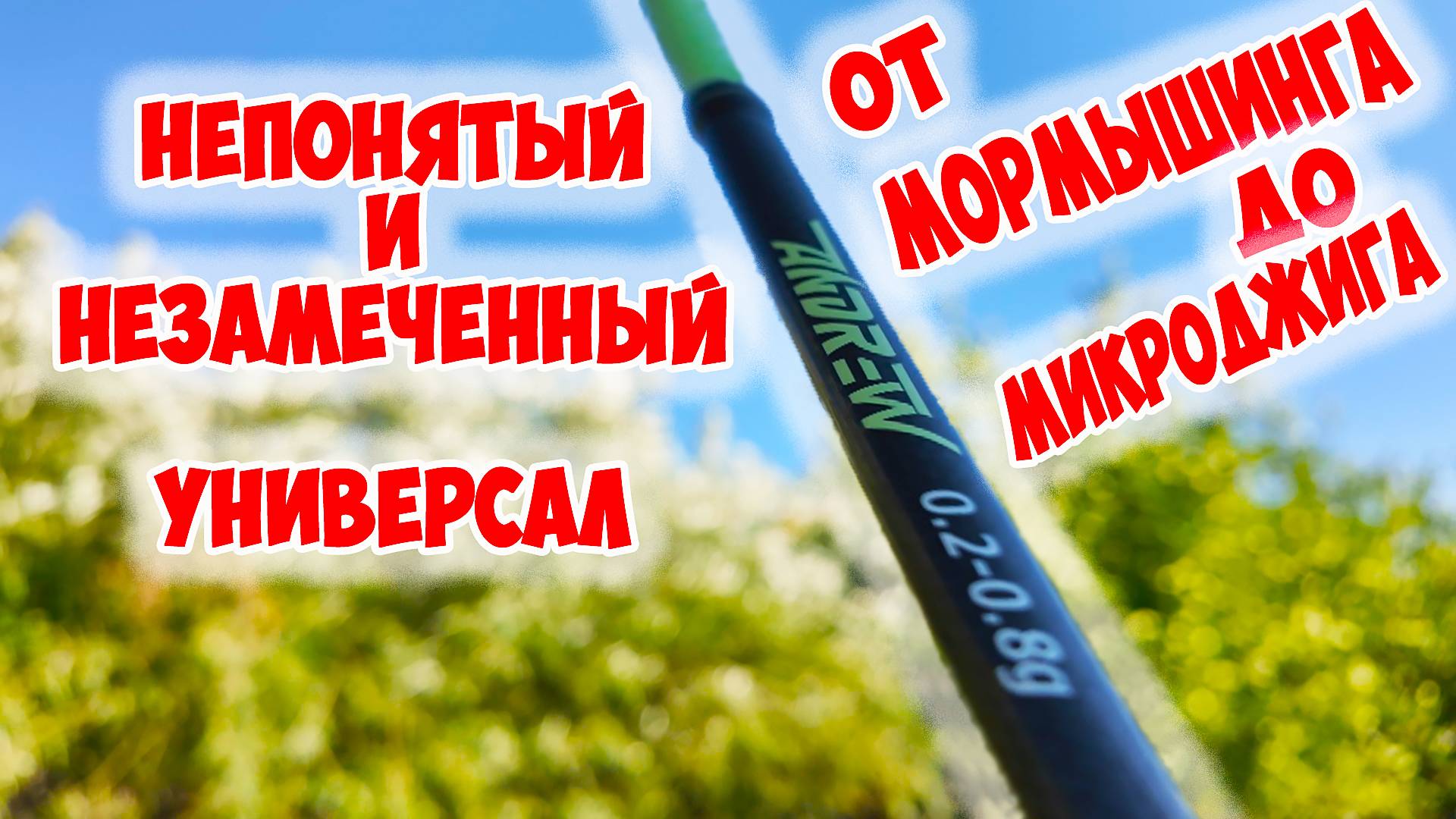 MIFINE ANDREW  - КРУТОЙ БЮДЖЕТНЫЙ УНИВЕРСАЛ! ОБЗОР И МОРМЫШИНГ С БЕРЕГА И ЛОДКИ.