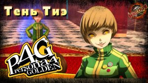 5 ▶ Тень Тиэ 📜 Persona 4 Golden