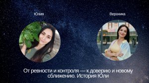 ❤️ От ревности и контроля — к доверию и новому сближению. История Юли