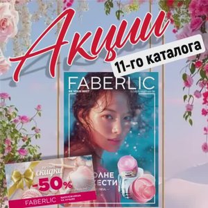 Акции 11 каталога Фаберлик.mp4