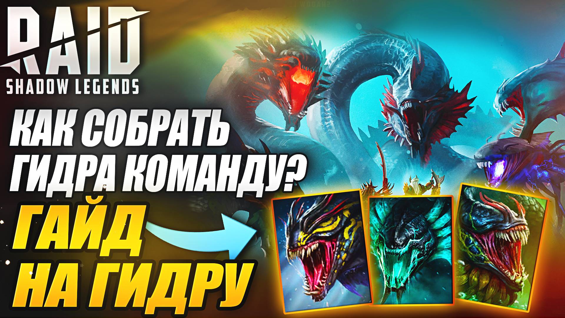 КАК СОБРАТЬ ГИДРА КОМАНДУ? ГИДРА ГАЙД В 2025. Raid: Shadow Legends