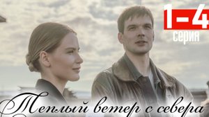 Теплый ветер с севера 1 2 3 4 5 6 7 8 серия (драма 2025)