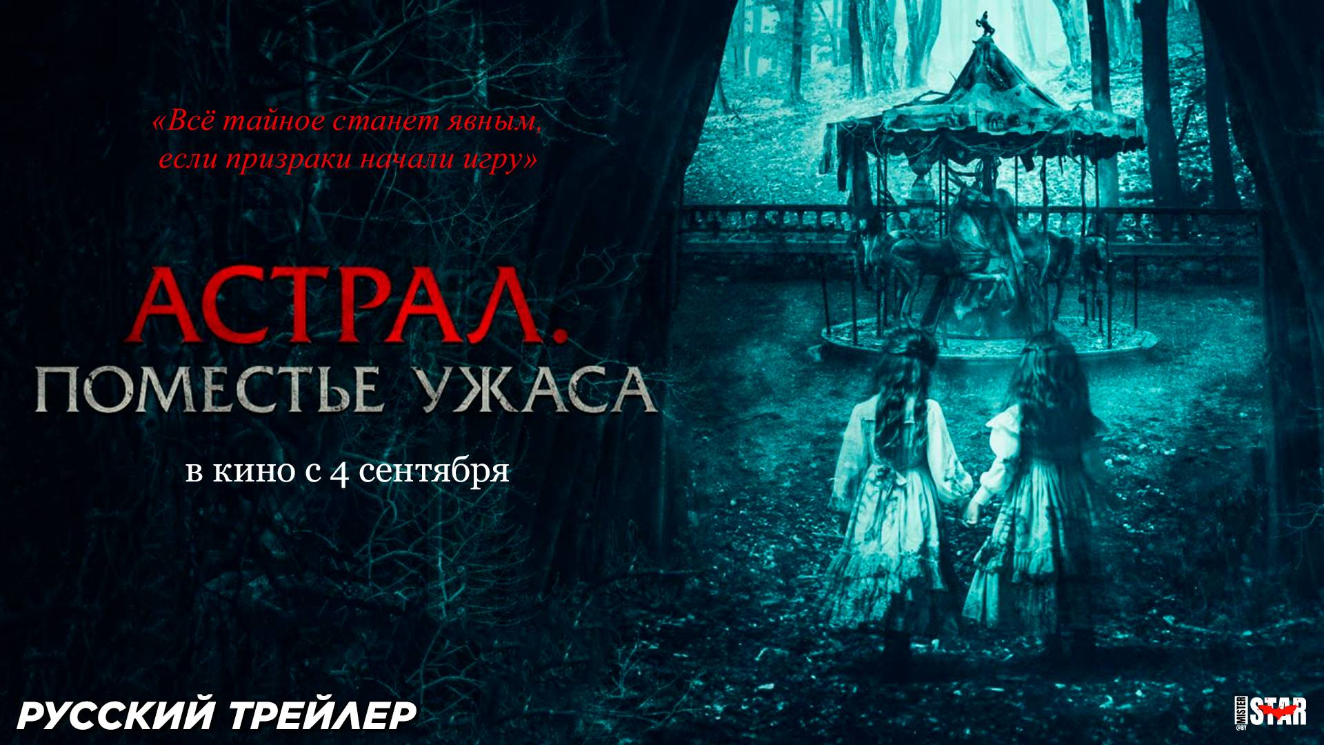 Астрал. Поместье ужаса (2024) | Русский дублированный трейлер (18+) | В кино с 4 сентября 2025