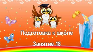 Подготовка к школе. 18 занятие