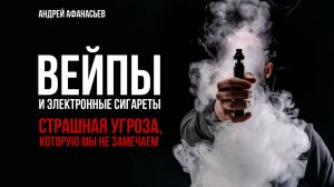 Вейпы убивают детей: сладкий дым с ядом | Андрей Афанасьев