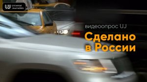 Сделано в России
