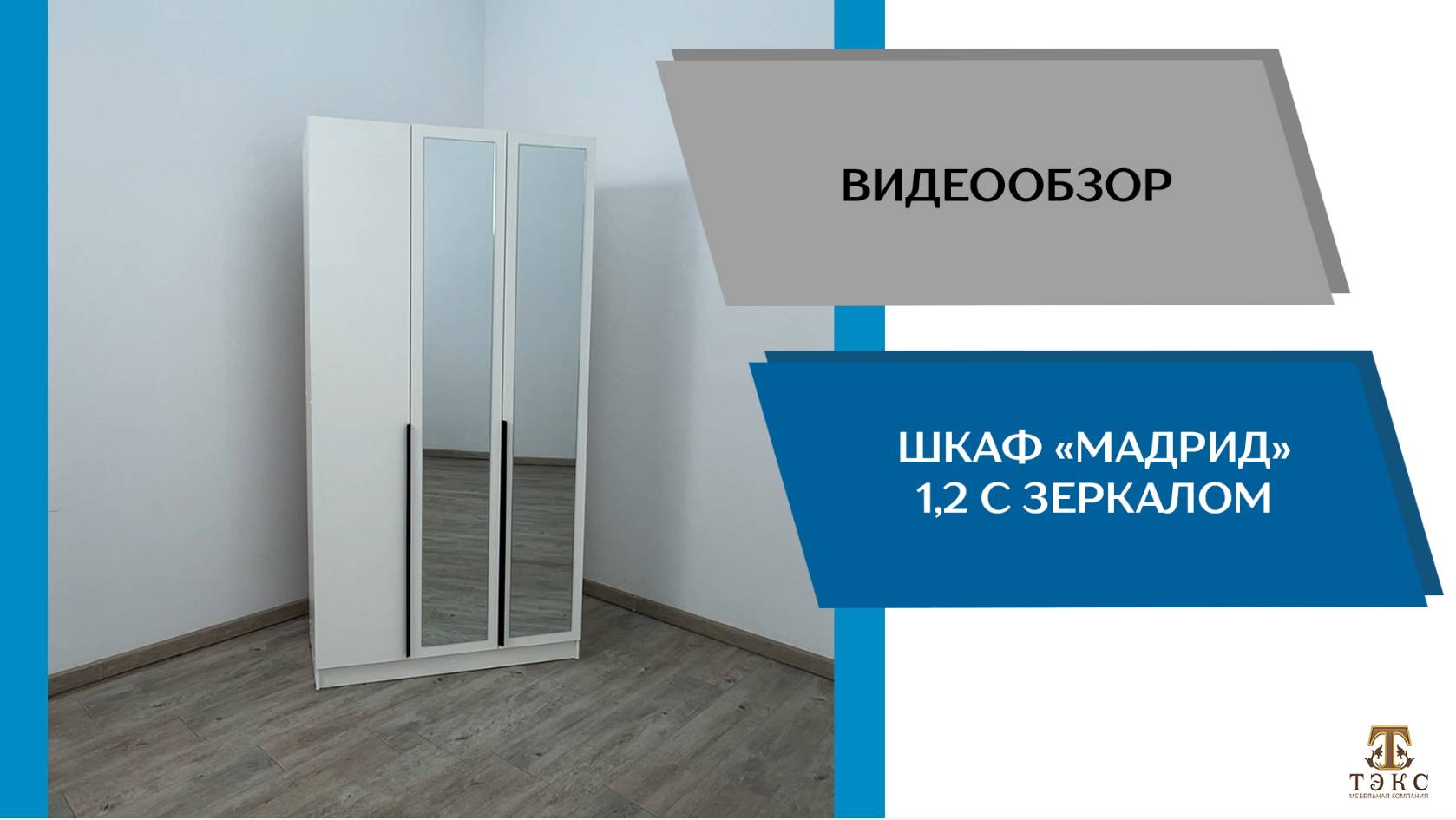 ТЭКС Видеообзор. Шкаф Мадрид (1,2) с зеркалом.