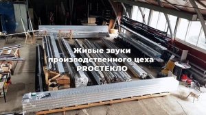 В цеху PROСТЕКЛО