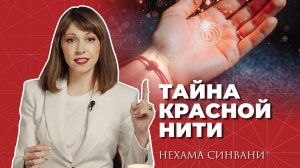 КРАСНАЯ НИТЬ - зачем она на самом деле?
