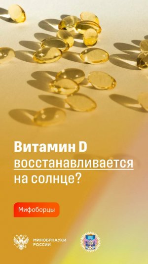 Витамин D восстанавливается на солнце?