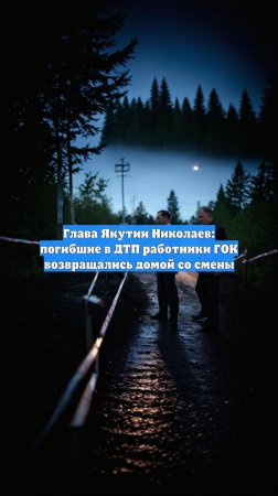 Глава Якутии Николаев: погибшие в ДТП работники ГОК возвращались домой со смены