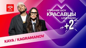 KAYA & KAGRAMANOV о фите «Не всё золото», любви и детях | Красавцы Love Radio