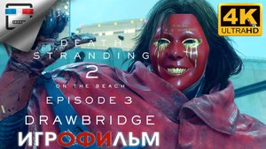 Death Stranding 2 ИГРОФИЛЬМ ► 3 ЭПИЗОД ● 4K60FPS Сюжет ФАНТАСТИКА