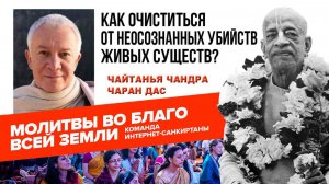 Как очиститься от неосознанных убийств живых существ?