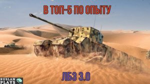 В ТОП-5 ПО ОПЫТУ СРЕДИ ОБЕИХ КОМАНД 🔥 ЛБЗ 3.0