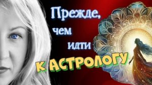 О чем нужно подумать перед походом к АСТРОЛОГУ?