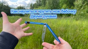 Как научиться крутить нож бабочку двумя руками обучение для новичков