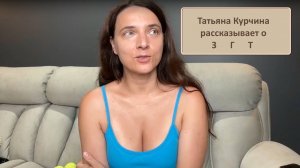 Вебинар Татьяны Курчиной о ЗГТ