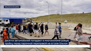 Десятки автомобилей попадают в многокилометровой пробке перед паромной переправой на остров Ольхон