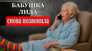 Бабушка Лида снова позвонила и кое-что рассказала...