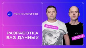 Подкаст «Техно.Логично»: Разработка баз данных