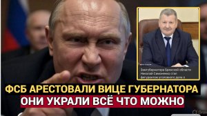 ВОР НА ВОРЕ СИДИТ! 🔥 Пропажа зубов дракона на Брянщине задержан вице-губернатор Симоненко!