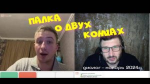 420. Палка о двух концах.