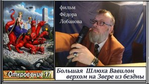63. Вавилон Великая Блудница на Звере из бездны. Апокалипсис, 17 глава