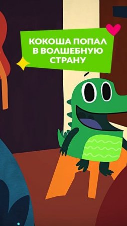 😍 Кокоша гуляет по волшебному лесу