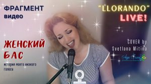 ФРАГМЕНТ ВИДЕО – ЖЕНСКИЙ БАС | LLORANDO LIVE | COVER by Svetlana Mitina