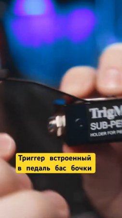 Триггер в педали бас бочки на барабанах